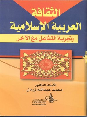 cover image of الثقافة العربية الإسلامية وتجربة التفاعل مع الآخر